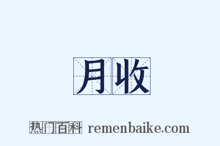 月收是什么意思的图片